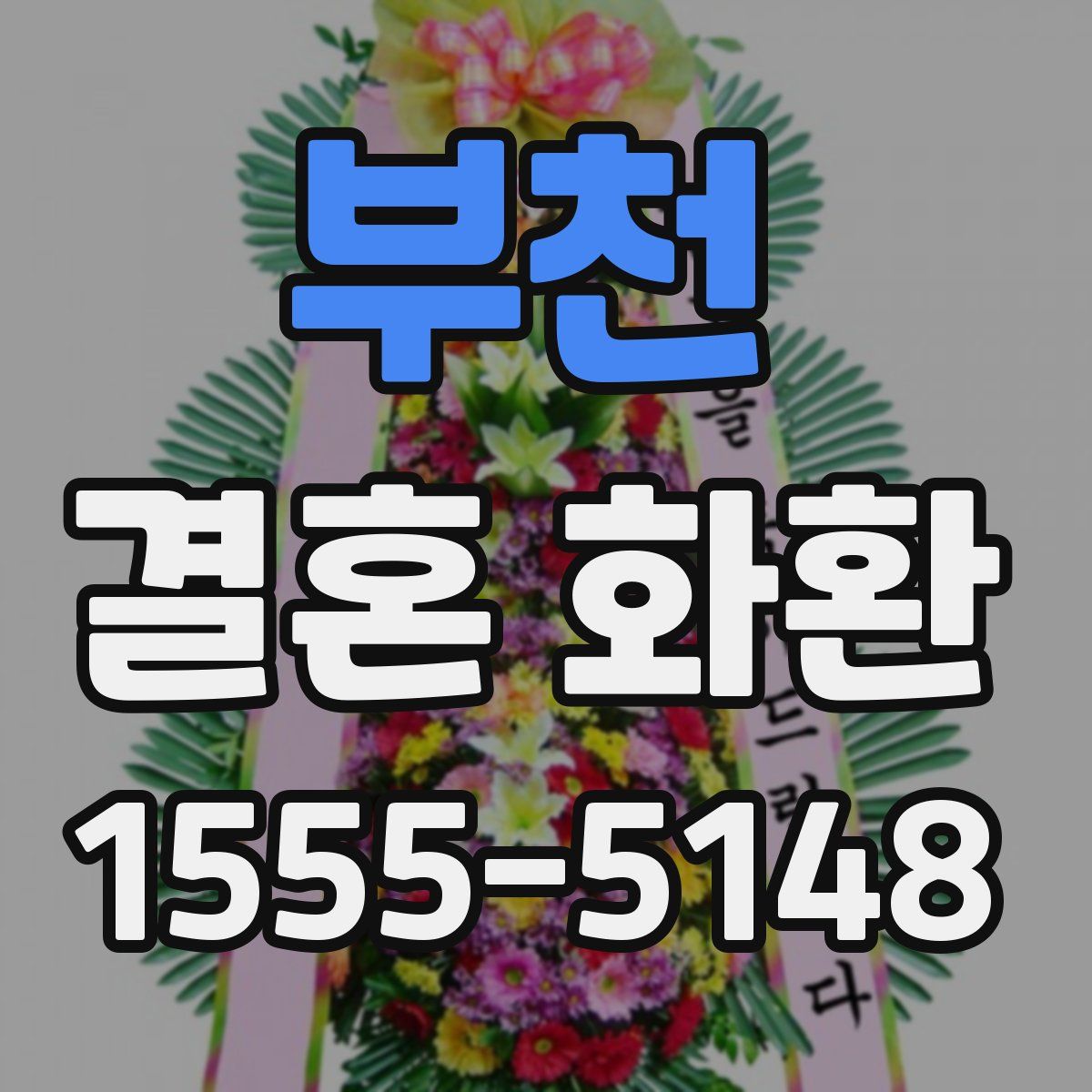 부천 결혼 화환
