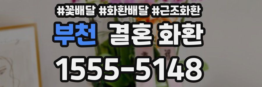 부천 결혼 화환