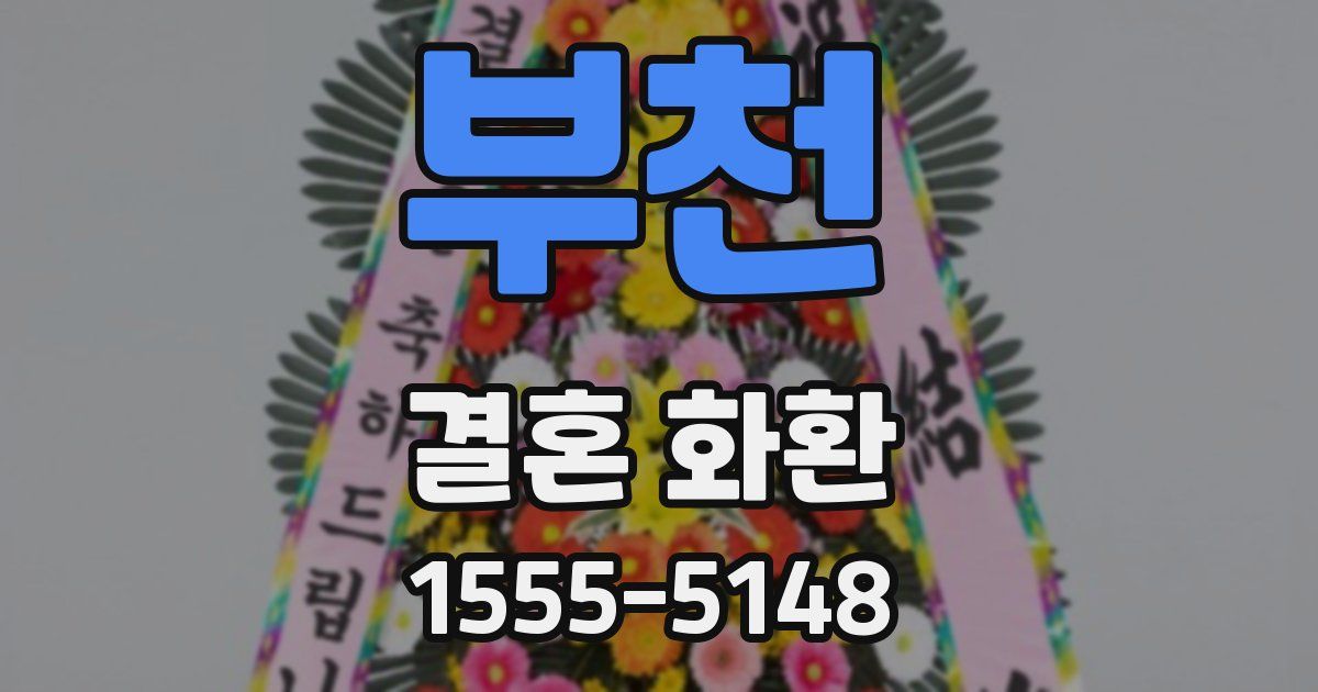 부천 결혼 화환