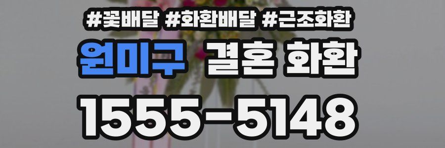원미구 결혼 화환