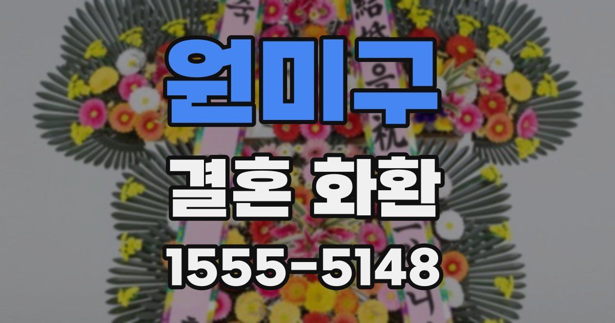 원미구 결혼 화환