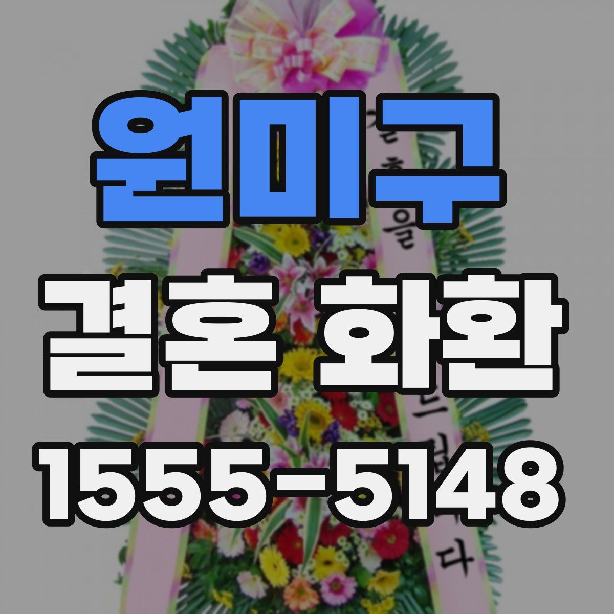 원미구 결혼 화환