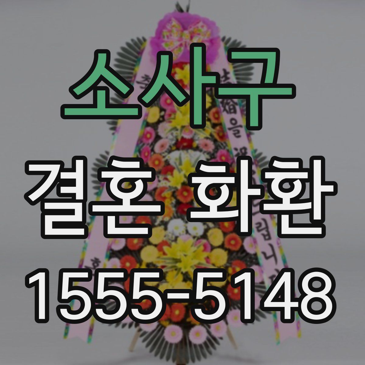 소사구 결혼 화환
