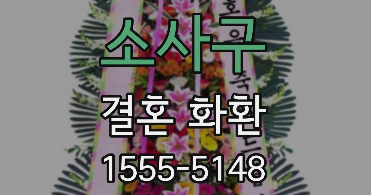 소사구 결혼 화환