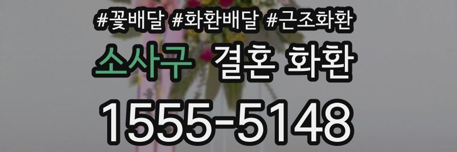 소사구 결혼 화환