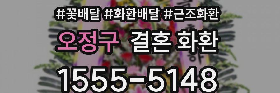 오정구 결혼 화환