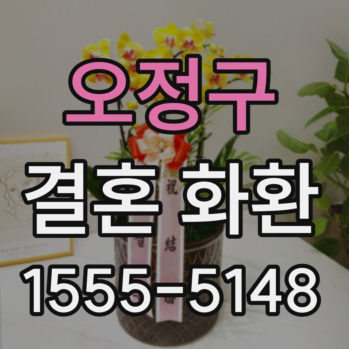 오정구 결혼 화환