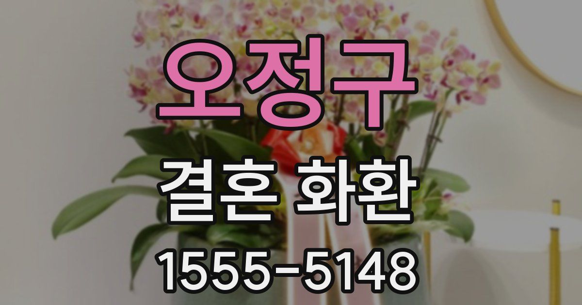 오정구 결혼 화환