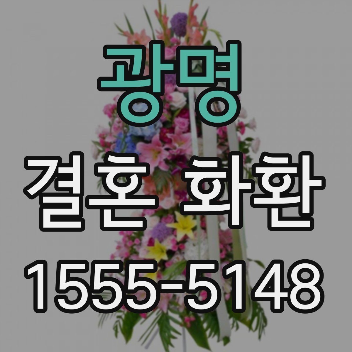 광명 결혼 화환