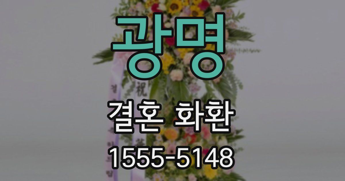 광명 결혼 화환