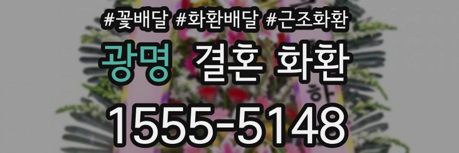 광명 결혼 화환