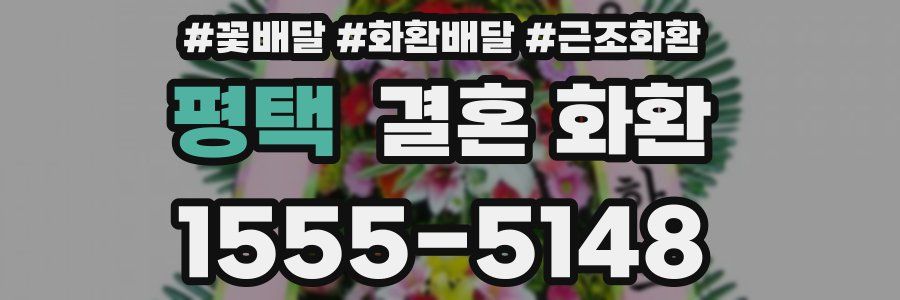 평택 결혼 화환