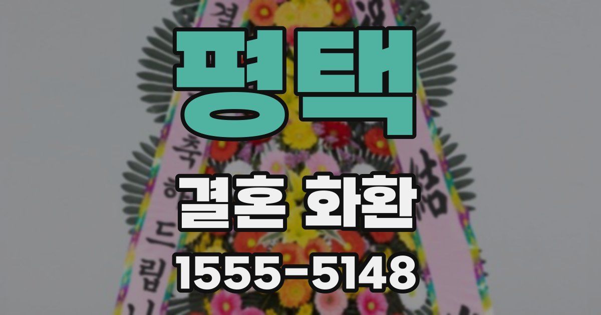 평택 결혼 화환