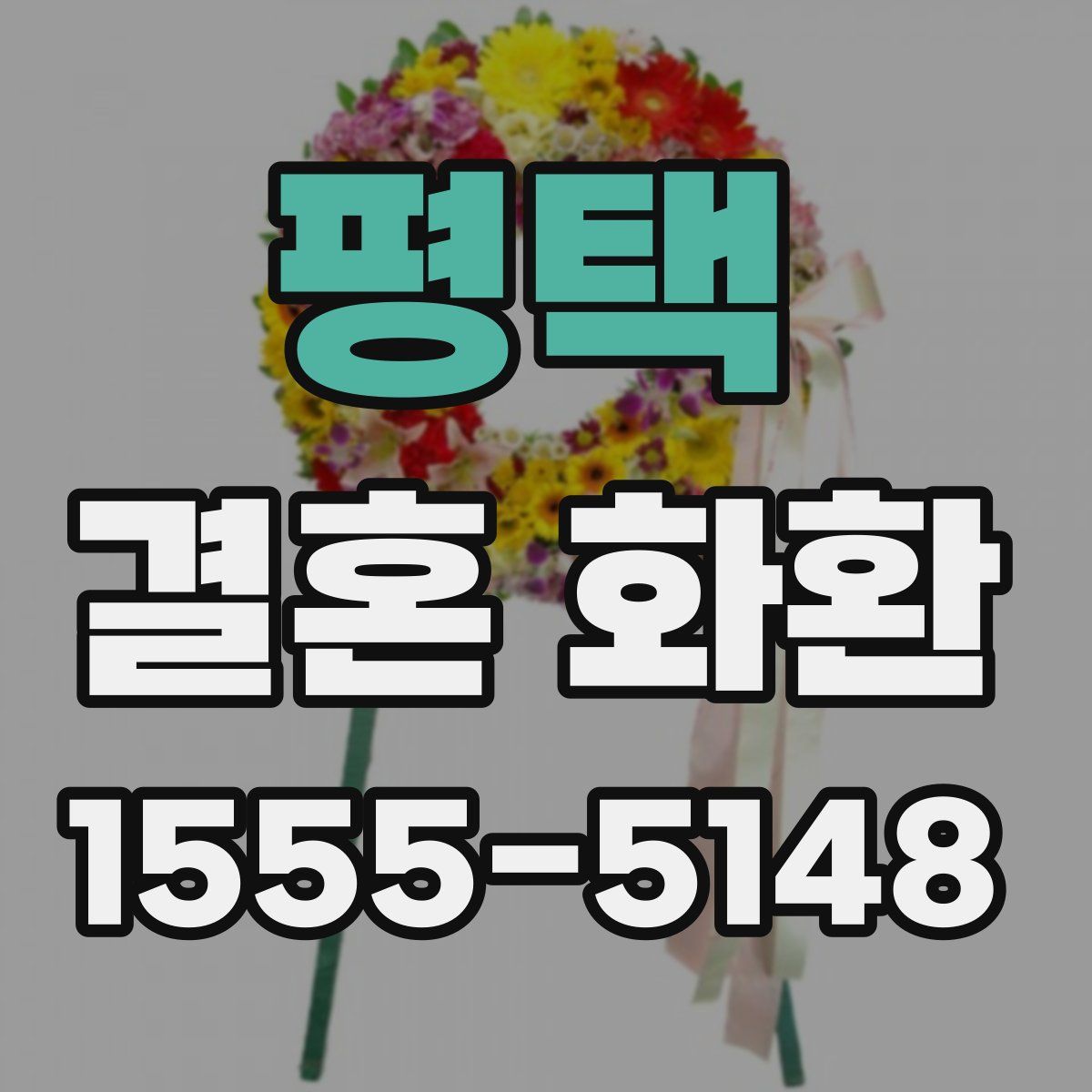 평택 결혼 화환
