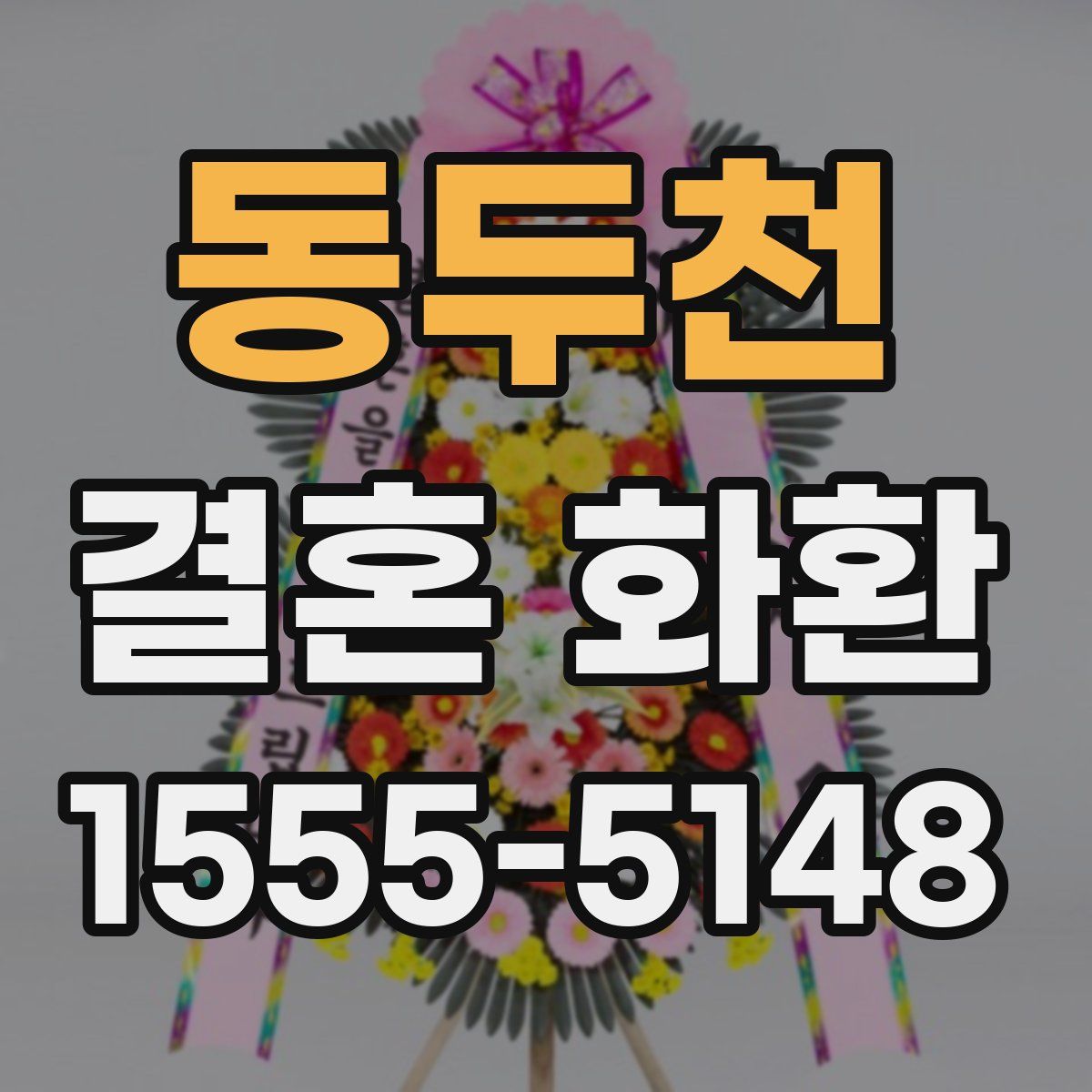 동두천 결혼 화환