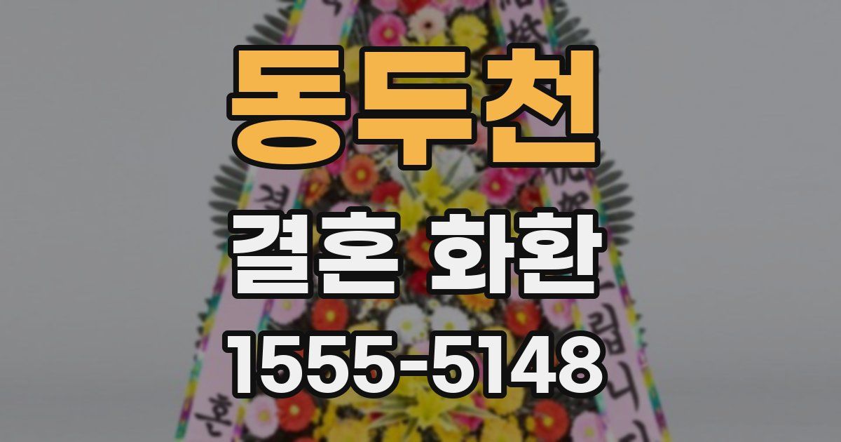 동두천 결혼 화환
