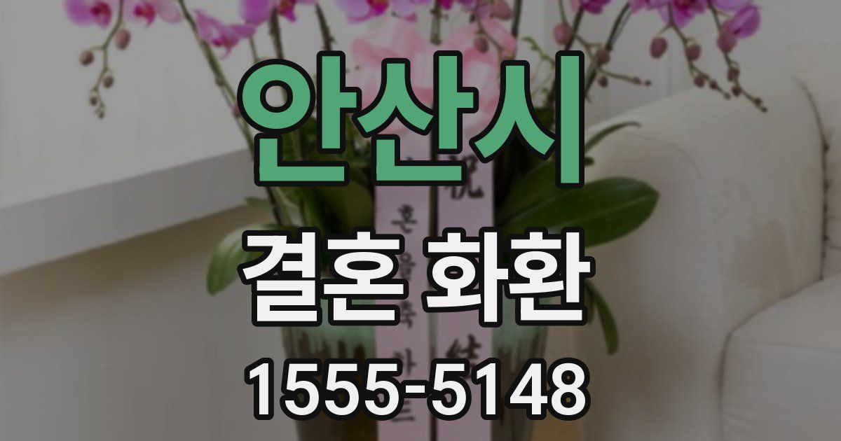 안산시 결혼 화환