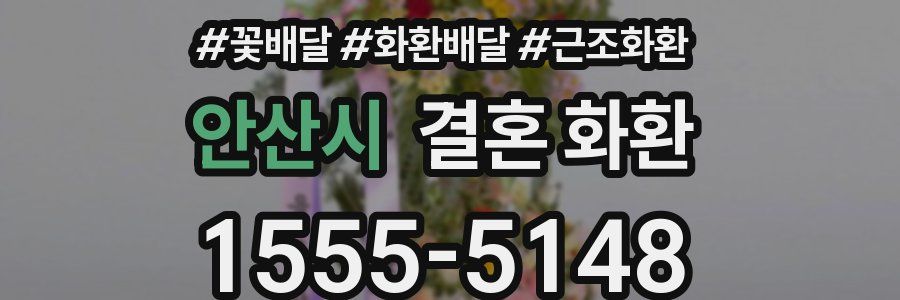 안산시 결혼 화환