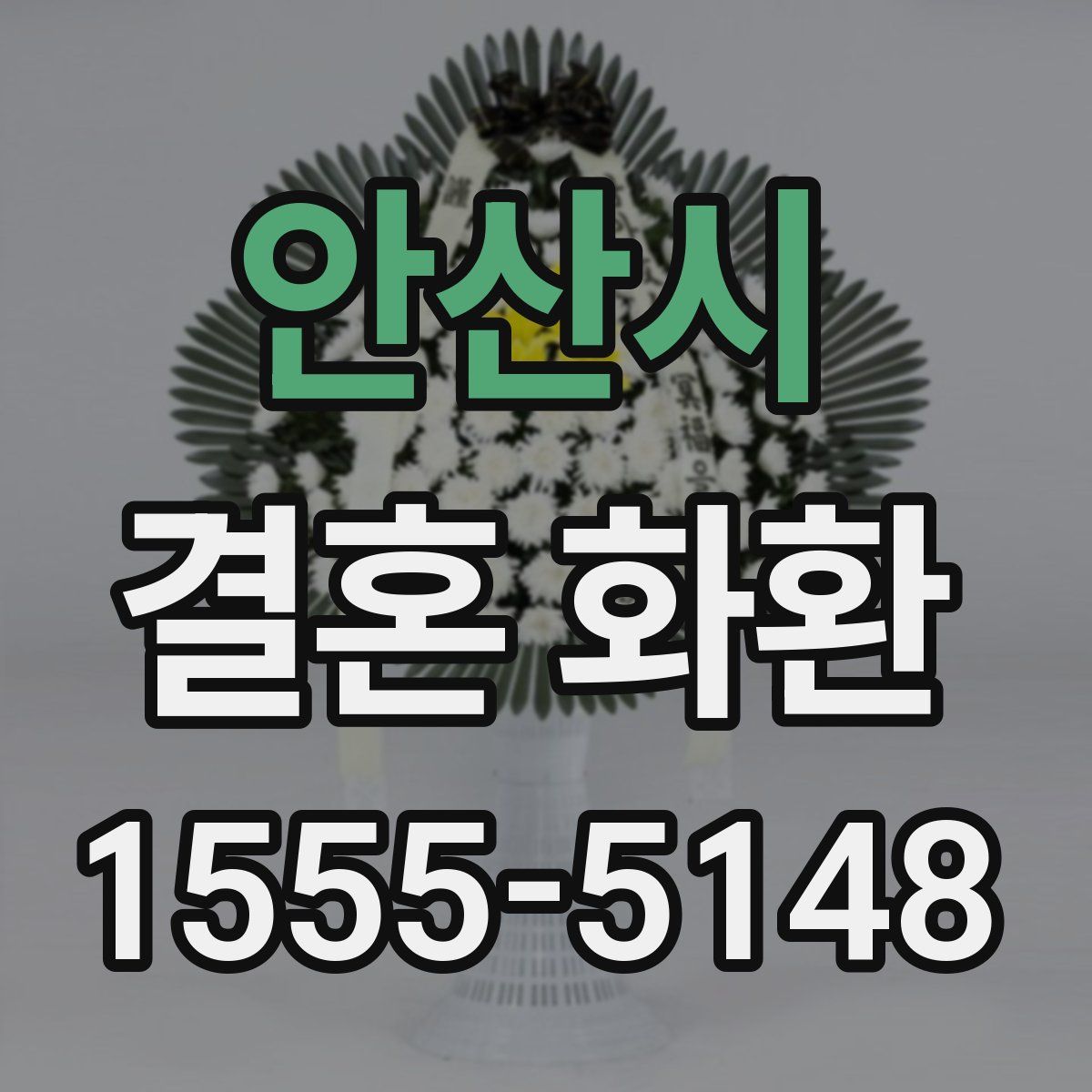 안산시 결혼 화환
