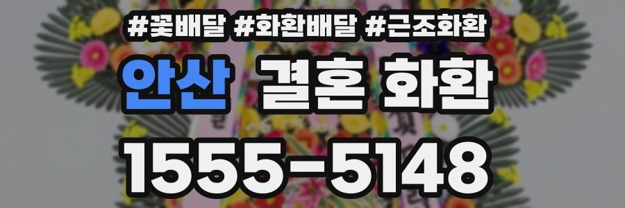 안산 결혼 화환