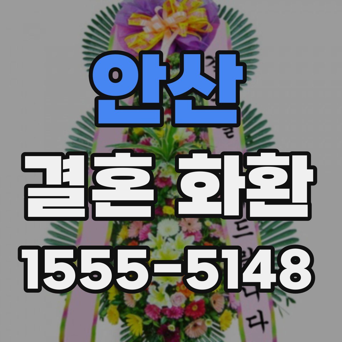 안산 결혼 화환
