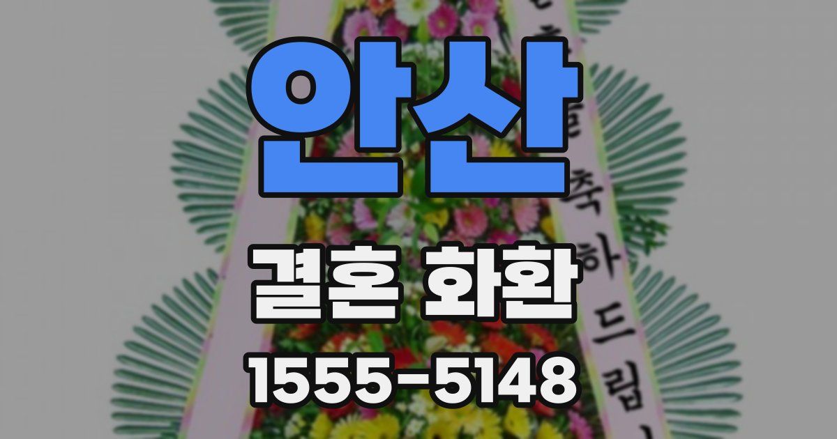 안산 결혼 화환
