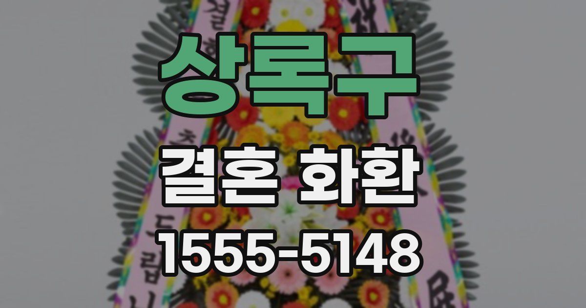 상록구 결혼 화환
