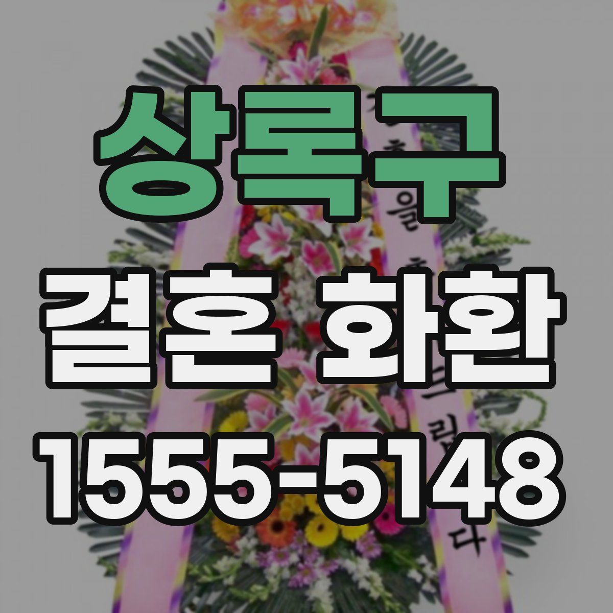 상록구 결혼 화환