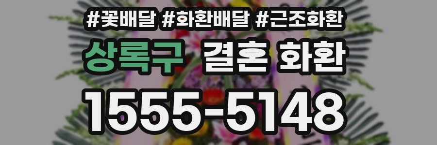 상록구 결혼 화환