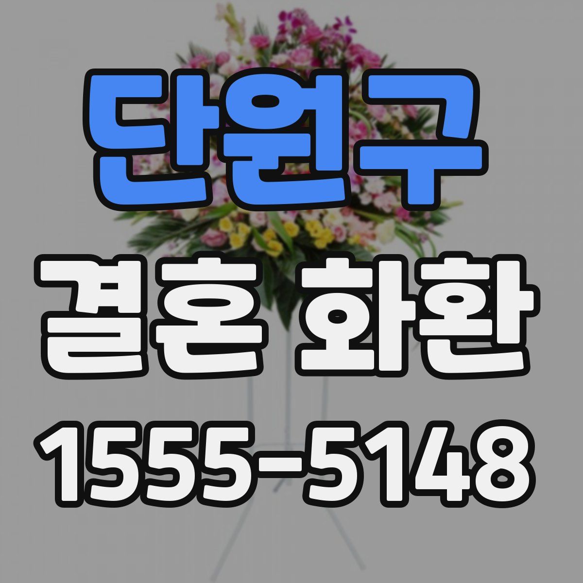 단원구 결혼 화환