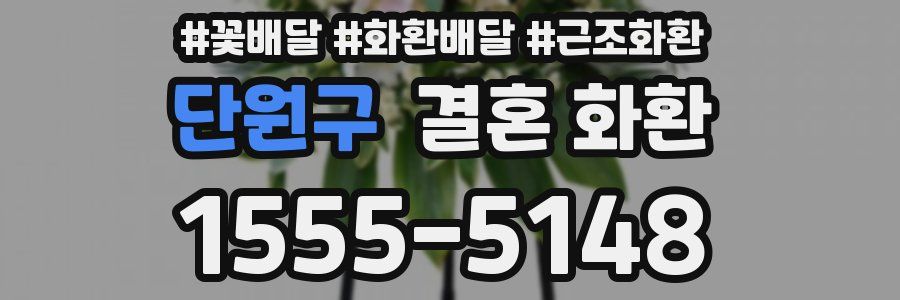 단원구 결혼 화환