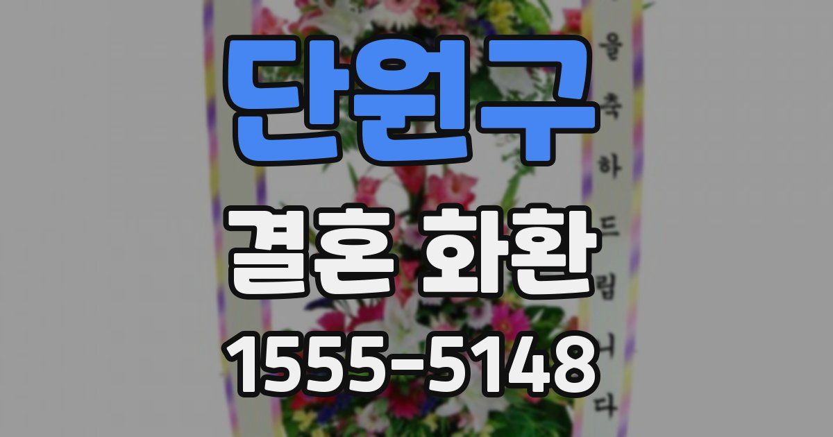 단원구 결혼 화환
