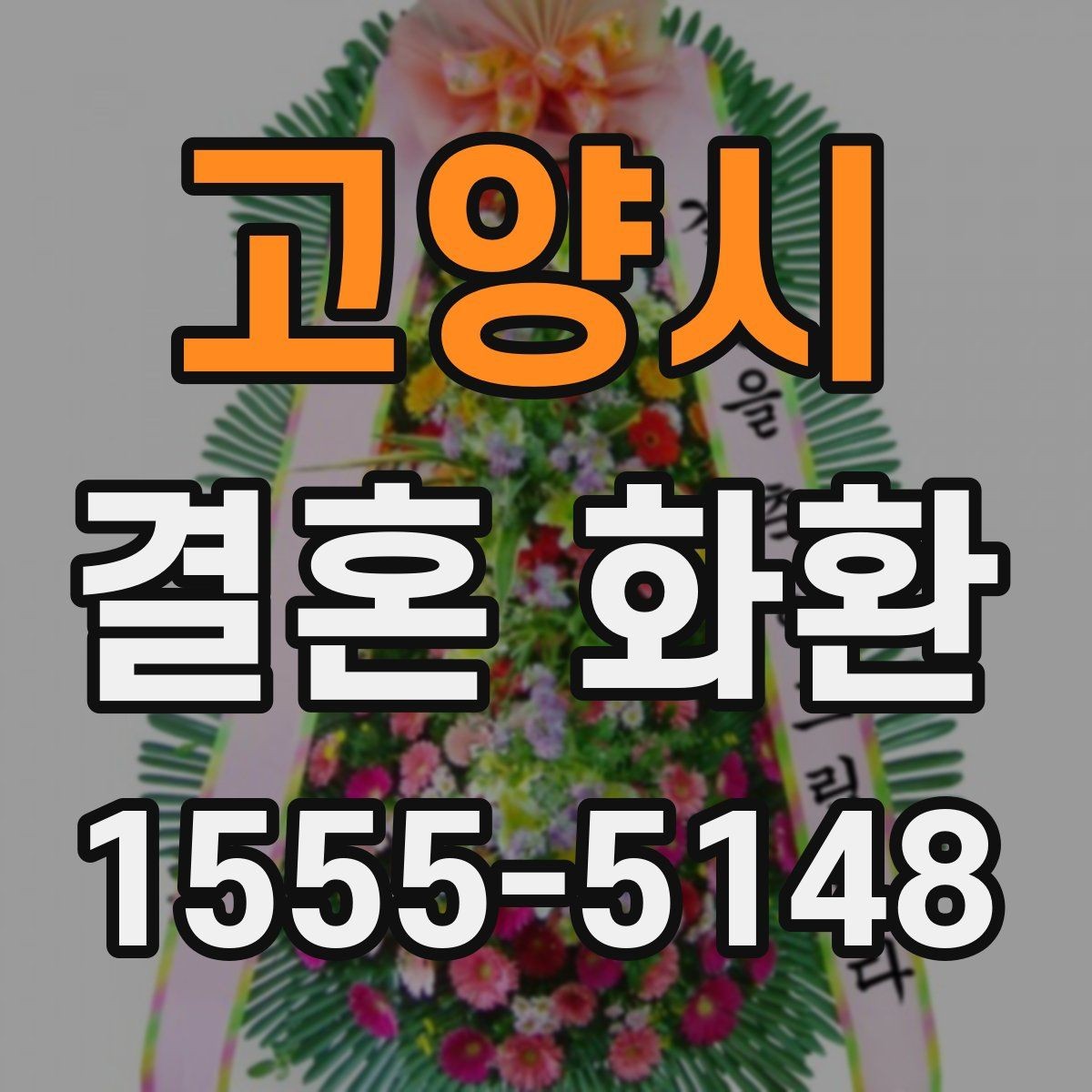 고양시 결혼 화환 사진 확인이 필요한 이유