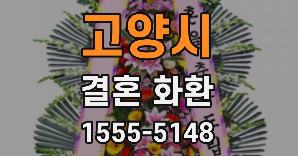 고양시 결혼 화환