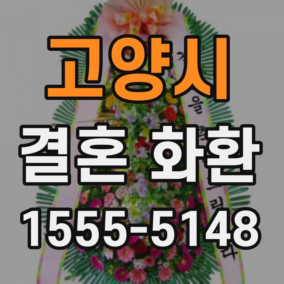고양시 결혼 화환