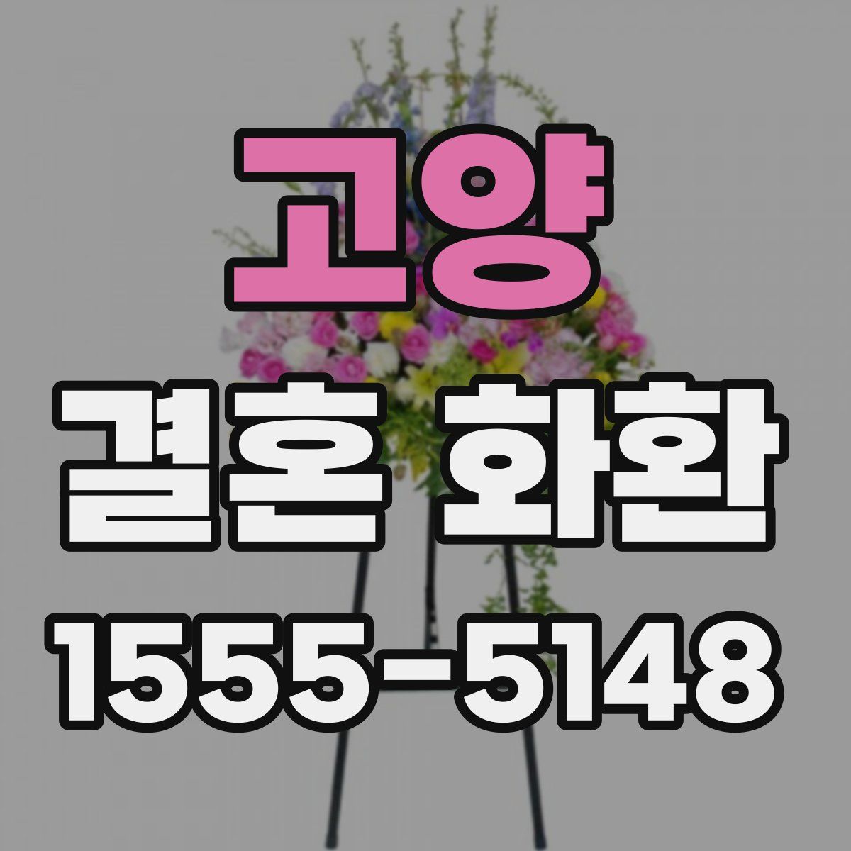 고양 결혼 화환