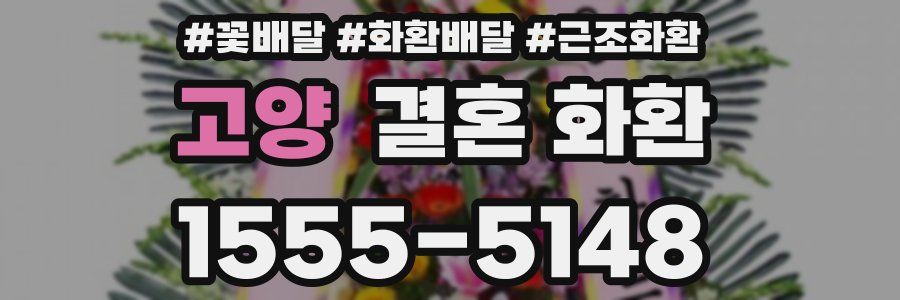 고양 결혼 화환