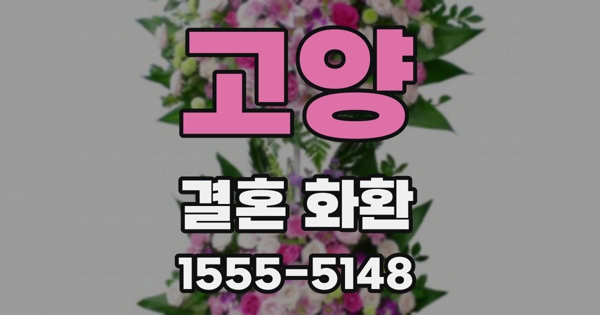 고양 결혼 화환