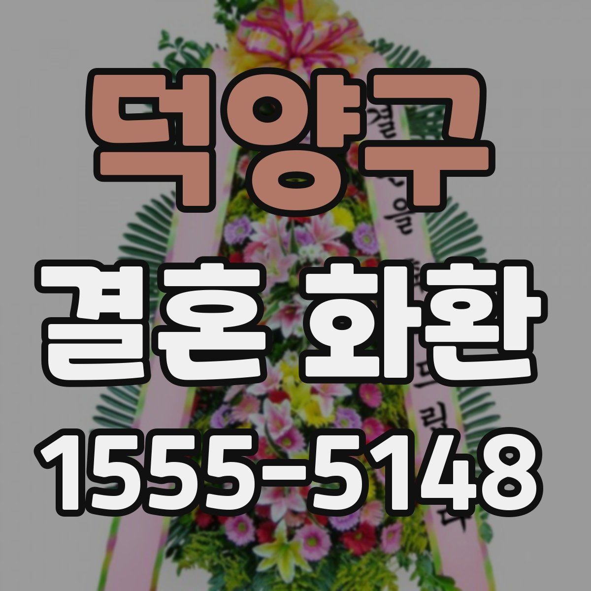 덕양구 결혼 화환 주문 전에 알아둘 내용