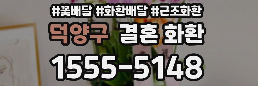 덕양구 결혼 화환