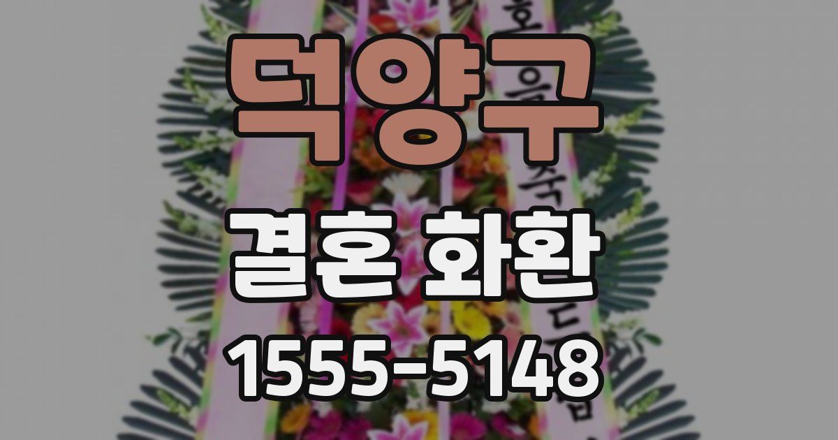 덕양구 결혼 화환