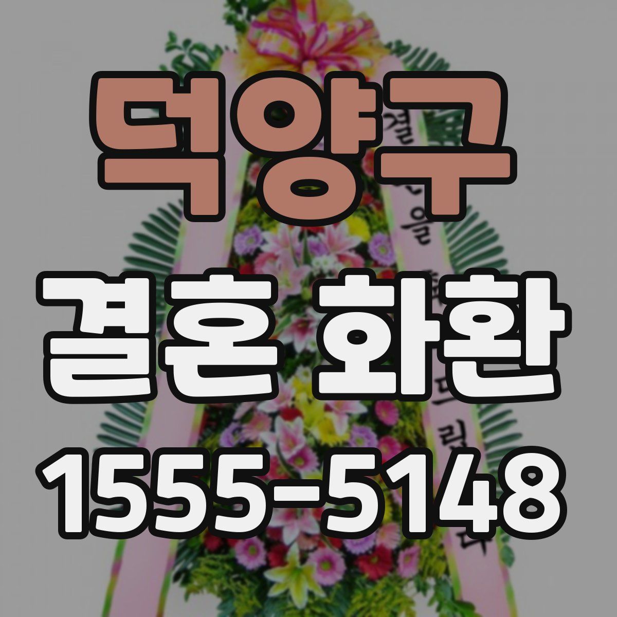 덕양구 결혼 화환