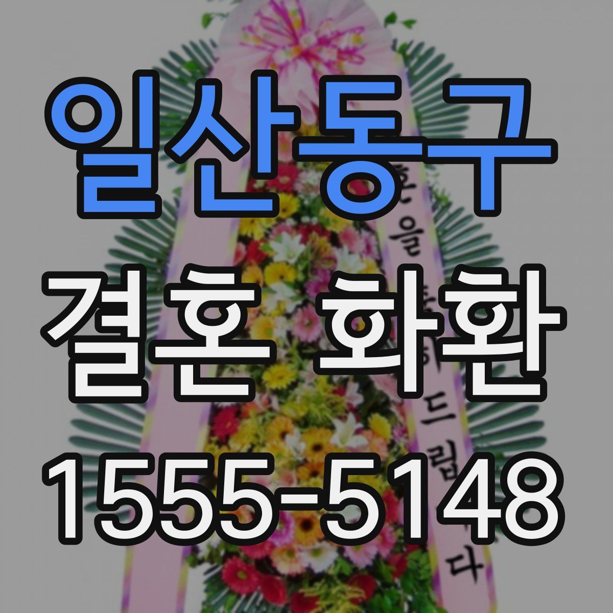 일산동구 결혼 화환