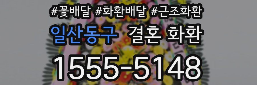 일산동구 결혼 화환