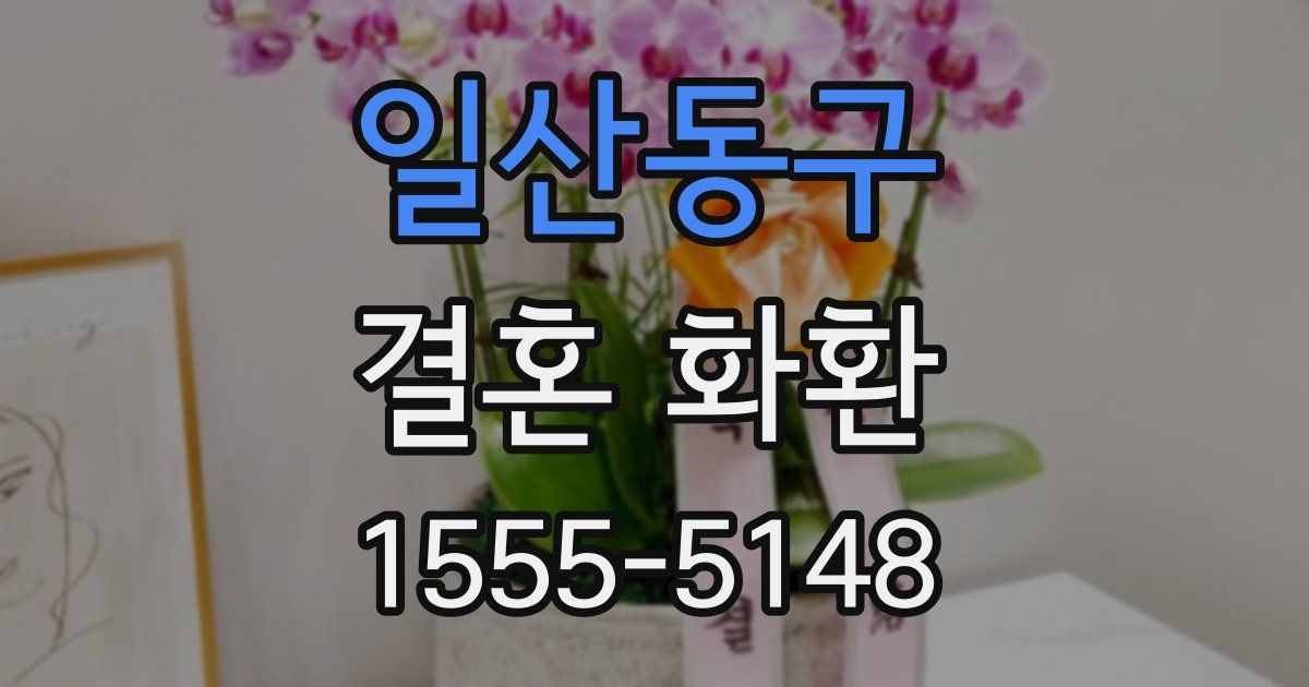 일산동구 결혼 화환