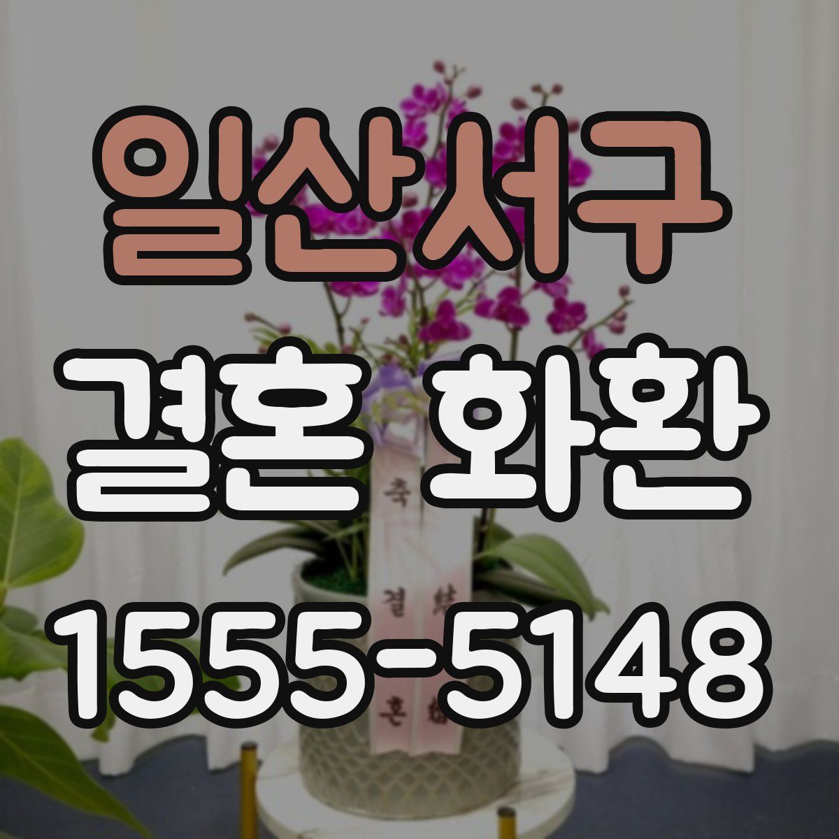 일산서구 결혼 화환