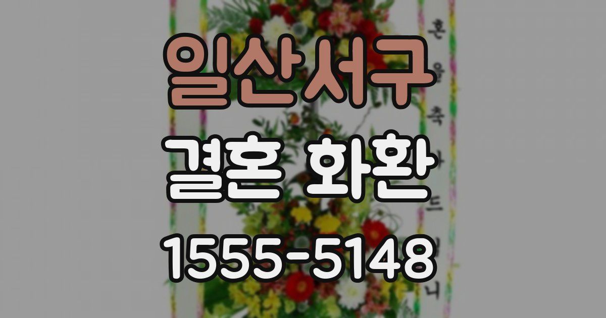 일산서구 결혼 화환