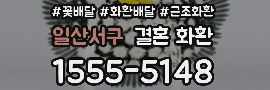 일산서구 결혼 화환