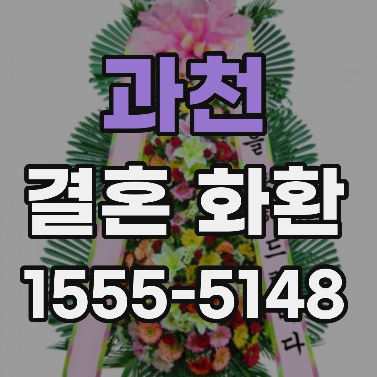 과천 결혼 화환 첫 주문자를 위한 안내