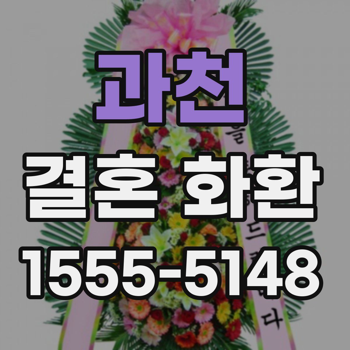 과천 결혼 화환